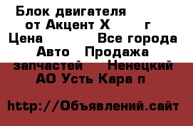 Блок двигателя G4EK 1.5 от Акцент Х-3 1997г › Цена ­ 9 000 - Все города Авто » Продажа запчастей   . Ненецкий АО,Усть-Кара п.